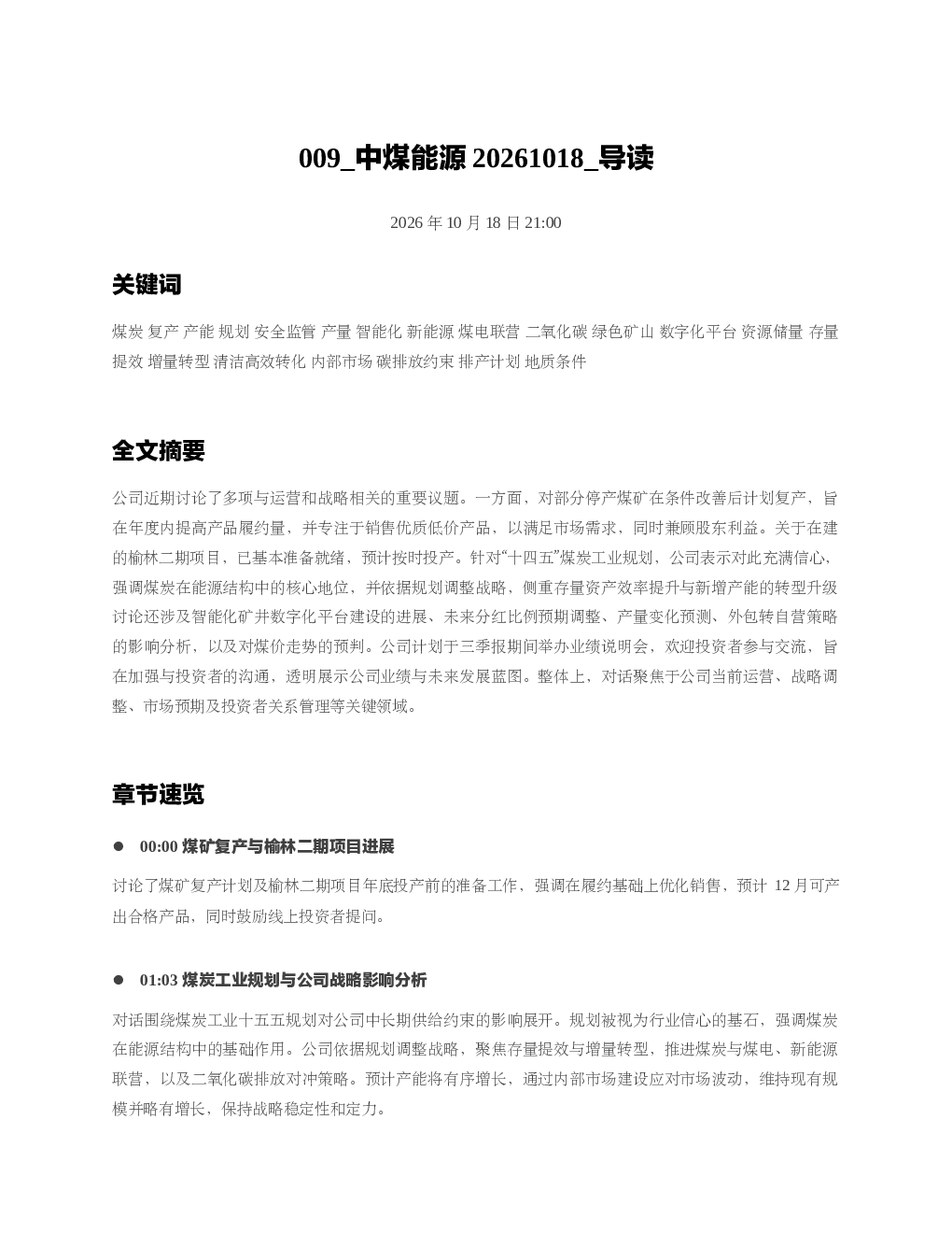 中煤能源20261018 导读