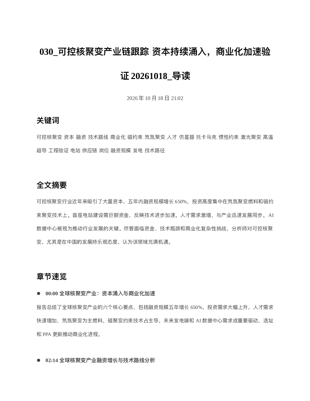 可控核聚变产业链跟踪资本持续涌入商业化加速验证20261018 导读