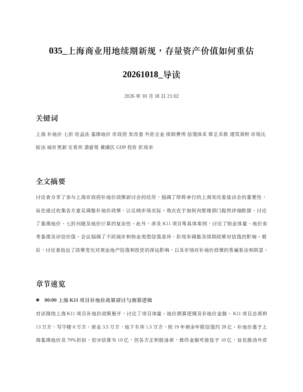 上海商业用地续期新规存量资产价值如何重估20261018 导读