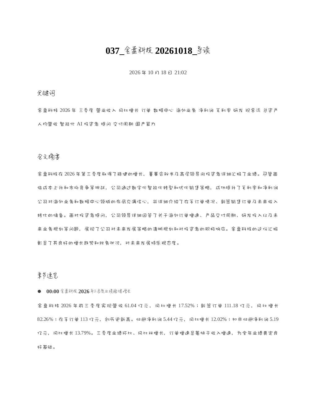金盘科技20261018 导读