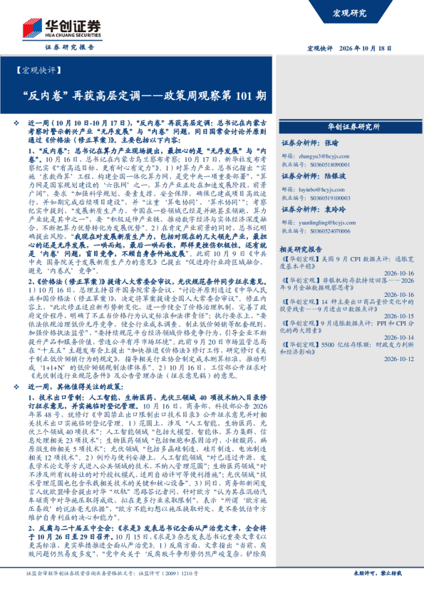 宏观快评：“反内卷”再获高层定调——政策周观察第101期
