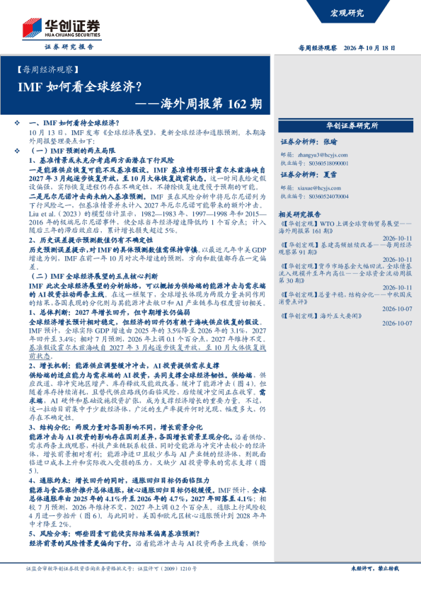 每周经济观察：IMF如何看全球经济？——海外周报第162期
