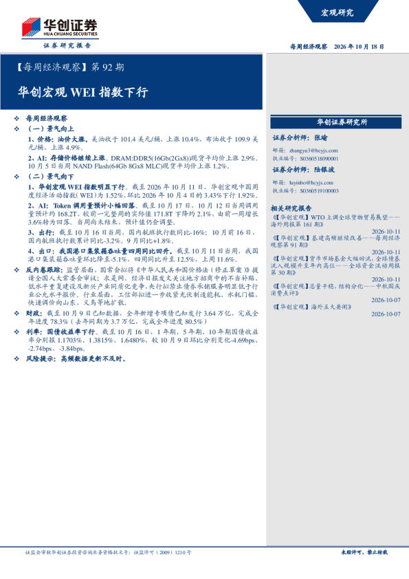 每周经济观察第92期 华创宏观WEI指数下行