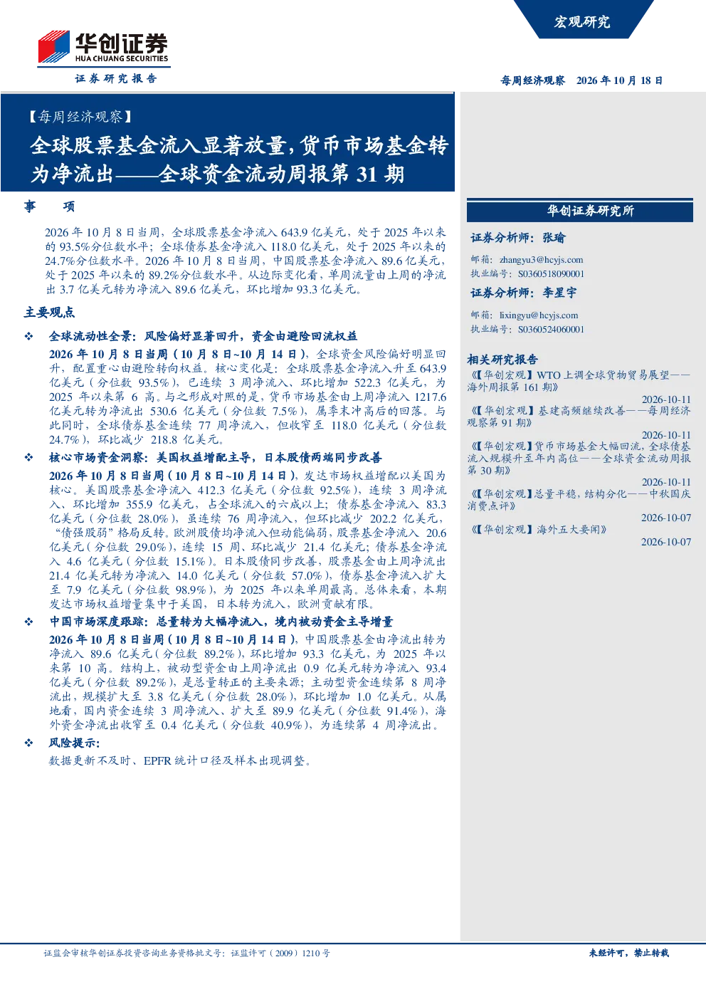 每周经济观察 全球资金流动周报第31期：全球股票基金流入显著放量，货币市场基金转为净流出，海外资金逆势流入中国市场