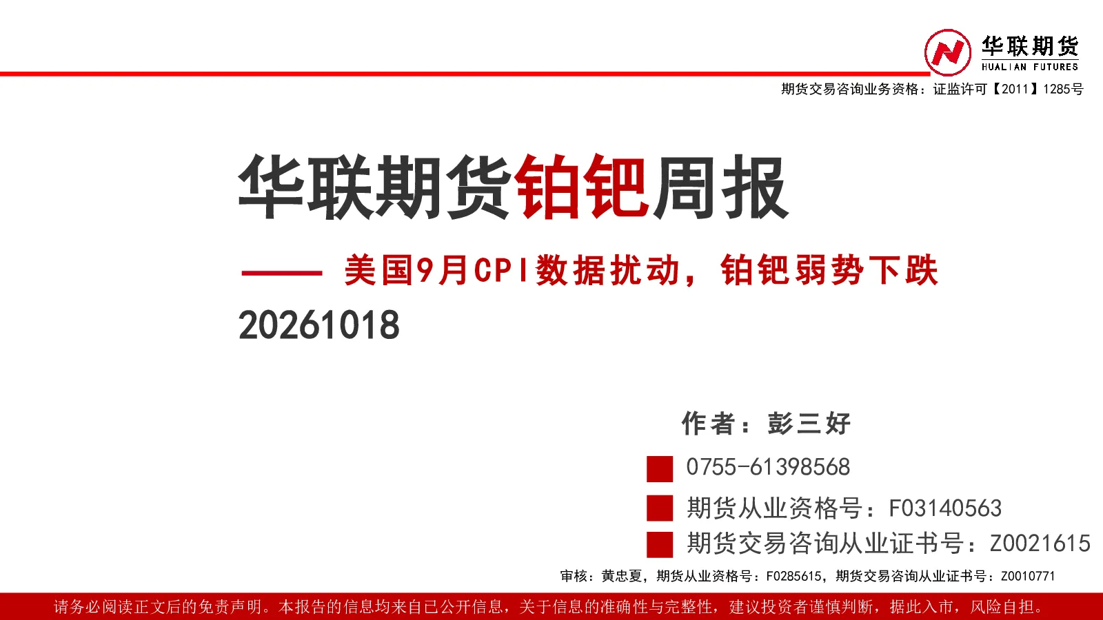 铂钯周报：美国9月CPI数据扰动，铂钯弱势下跌