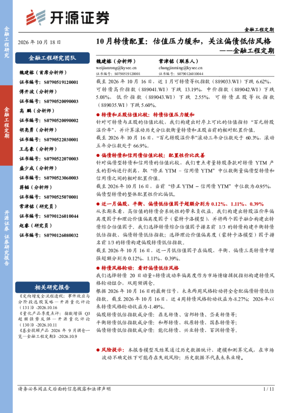 金融工程定期：10月转债配置：估值压力缓和，关注偏债低估风格