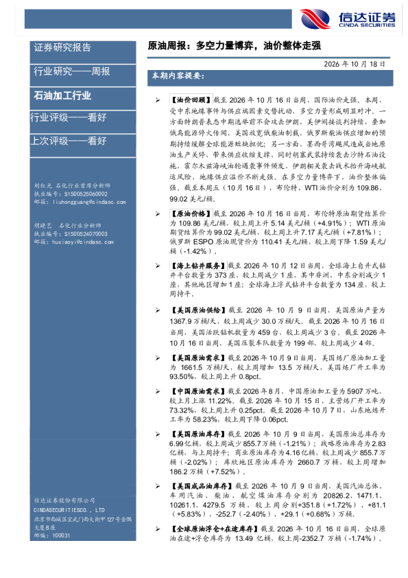 石油加工行业周报：原油多空力量博弈，油价整体走强