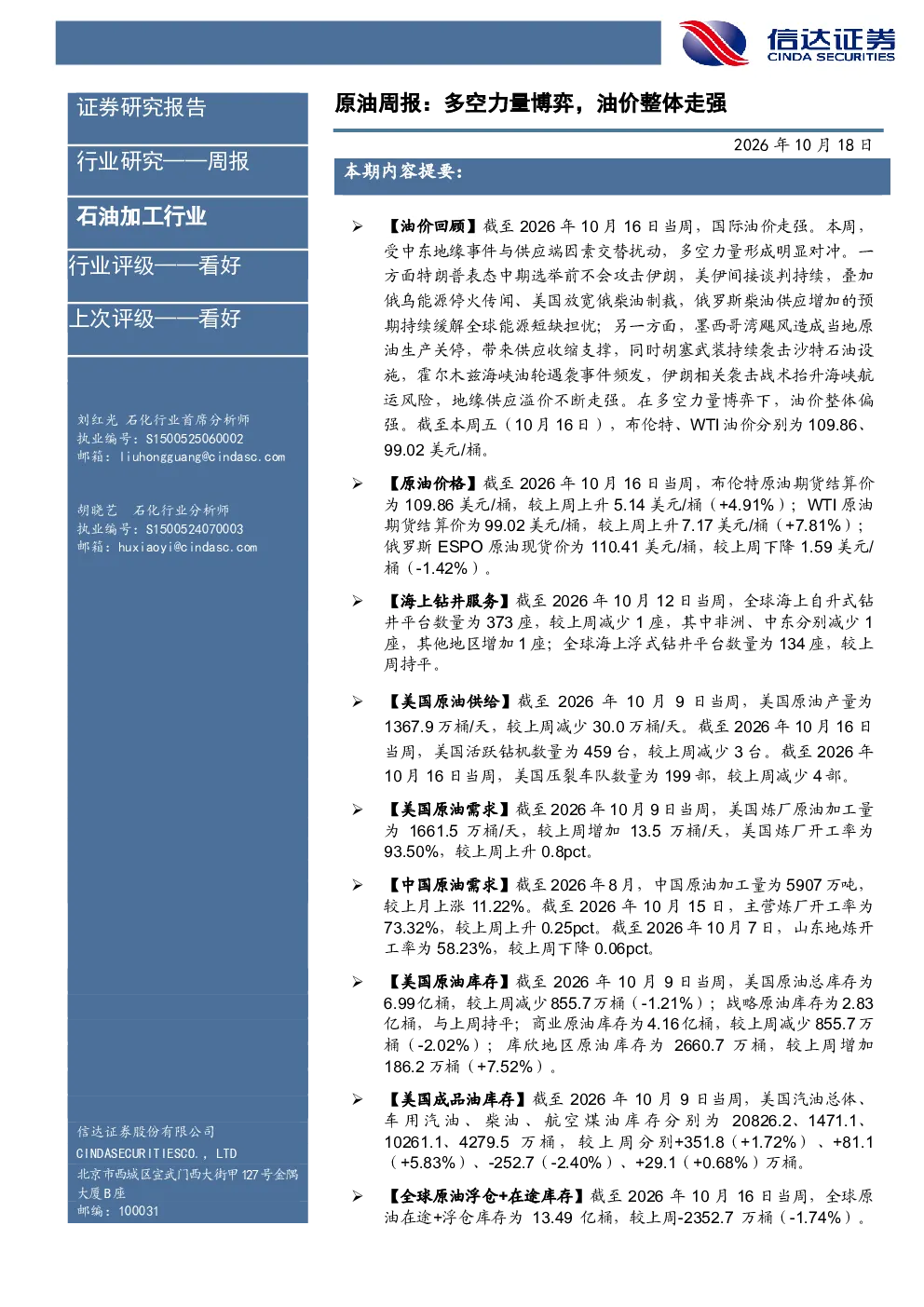 石油加工行业周报：原油多空力量博弈，油价整体走强