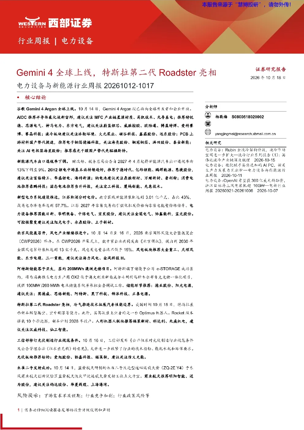 电力设备与新能源行业周报：Gemini4全球上线，特斯拉第二代Roadster亮相