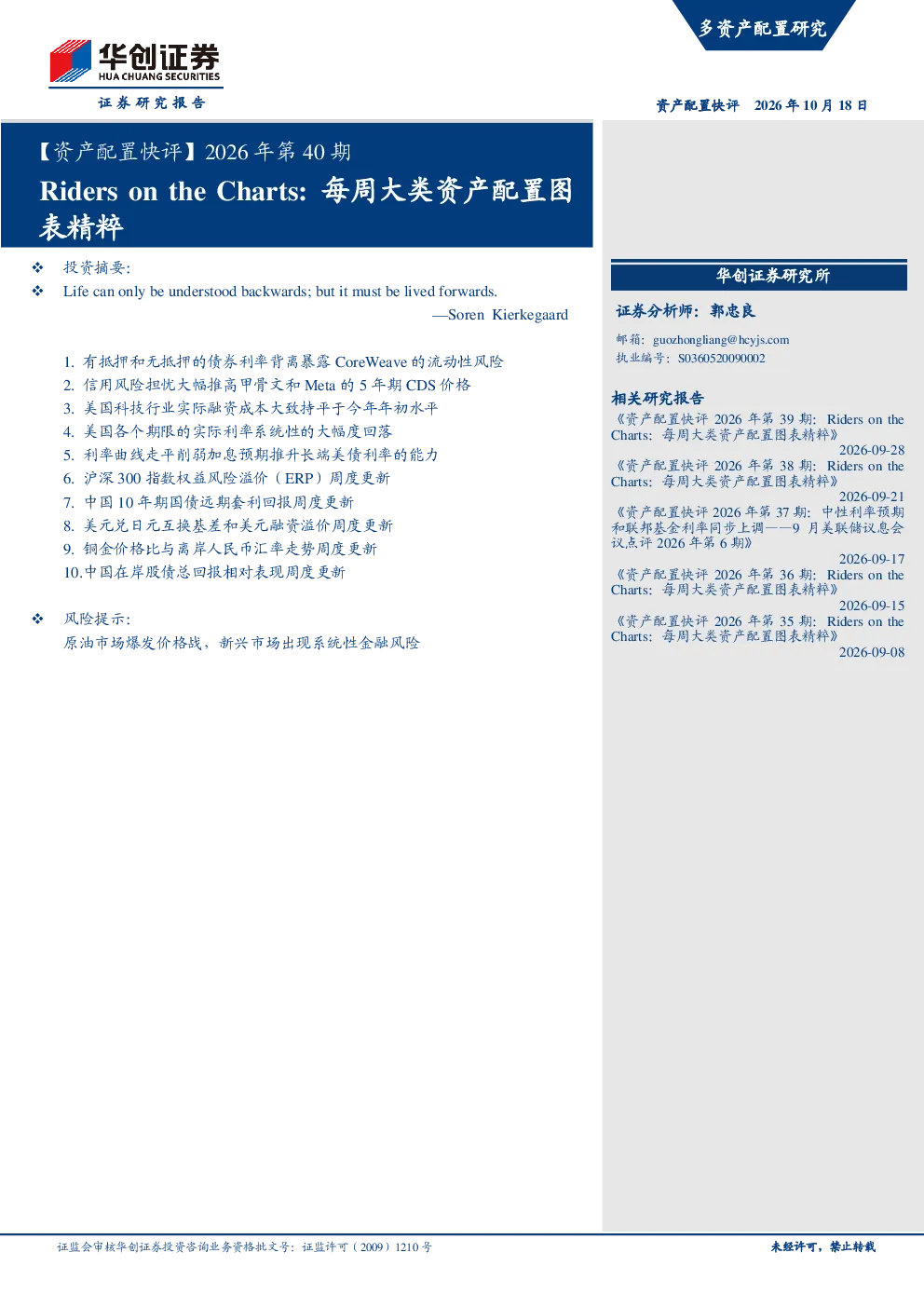 资产配置快评2026年第40期 Riders on the Charts：每周大类资产配置图表精粹