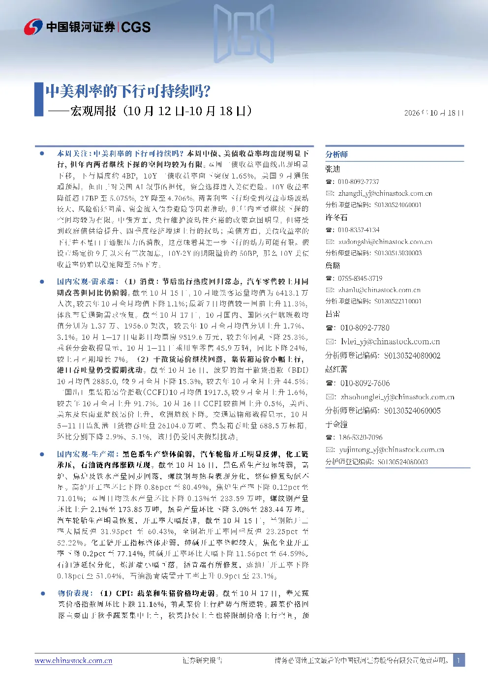 中美利率的下行可持续吗？——宏观周报（10月12日-10月18日）