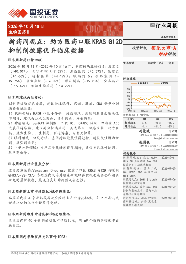 国投证券_新药周观点：劲方医药口服KRAS G12D抑制剂披露优异临床数据