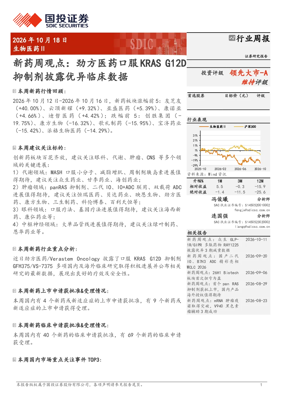 国投证券_新药周观点：劲方医药口服KRAS G12D抑制剂披露优异临床数据