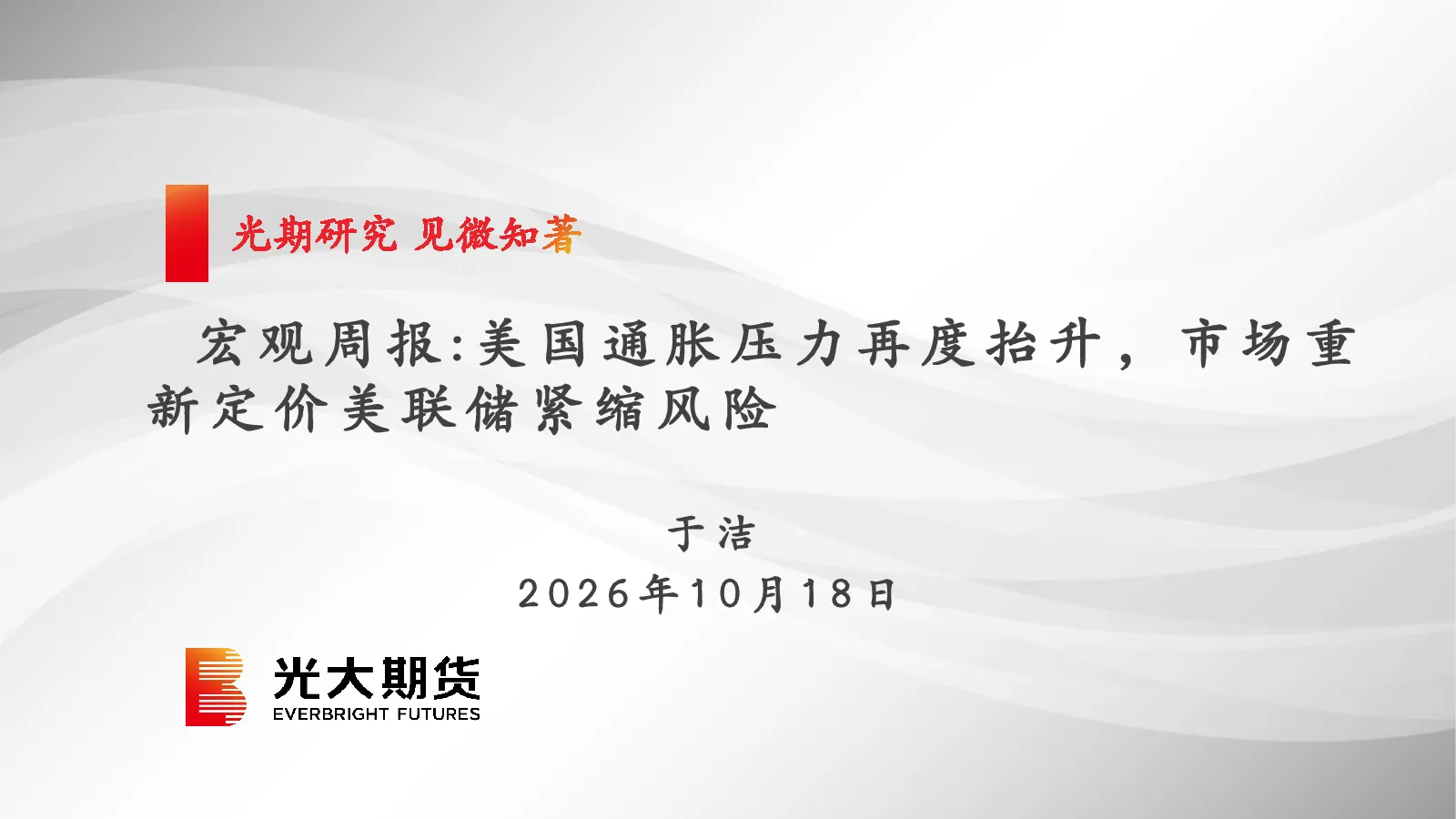宏观周报：美国通胀压力再度抬升，市场重新定价美联储紧缩风险