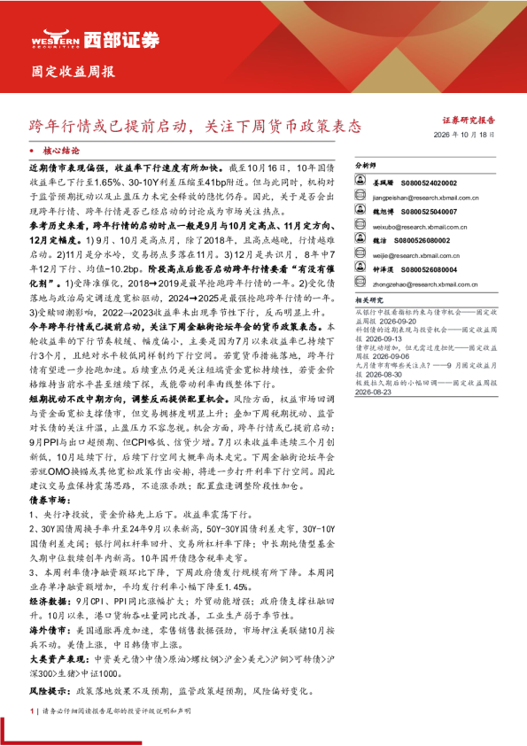 固定收益周报：跨年行情或已提前启动 关注下周货币政策表态