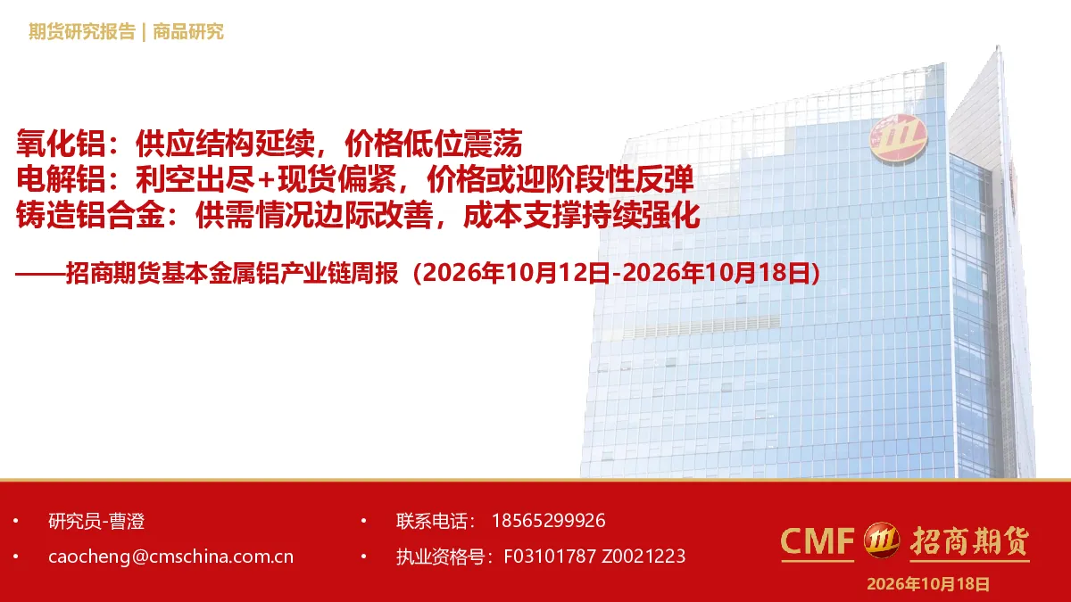 2026年10月12日-2026年10月18日招商期货基本金属铝产业链周报