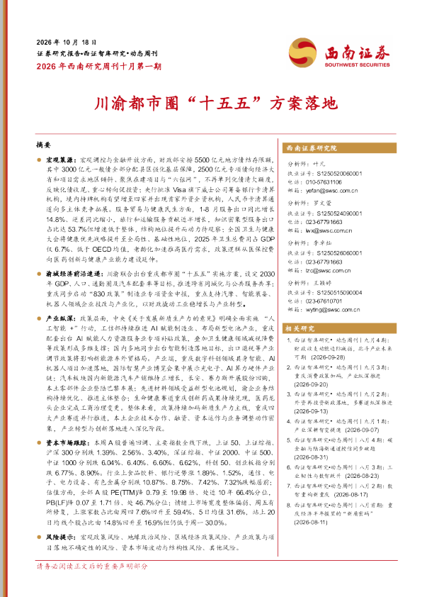 2026年西南研究周刊十月第一期：川渝都市圈“十五五”方案落地