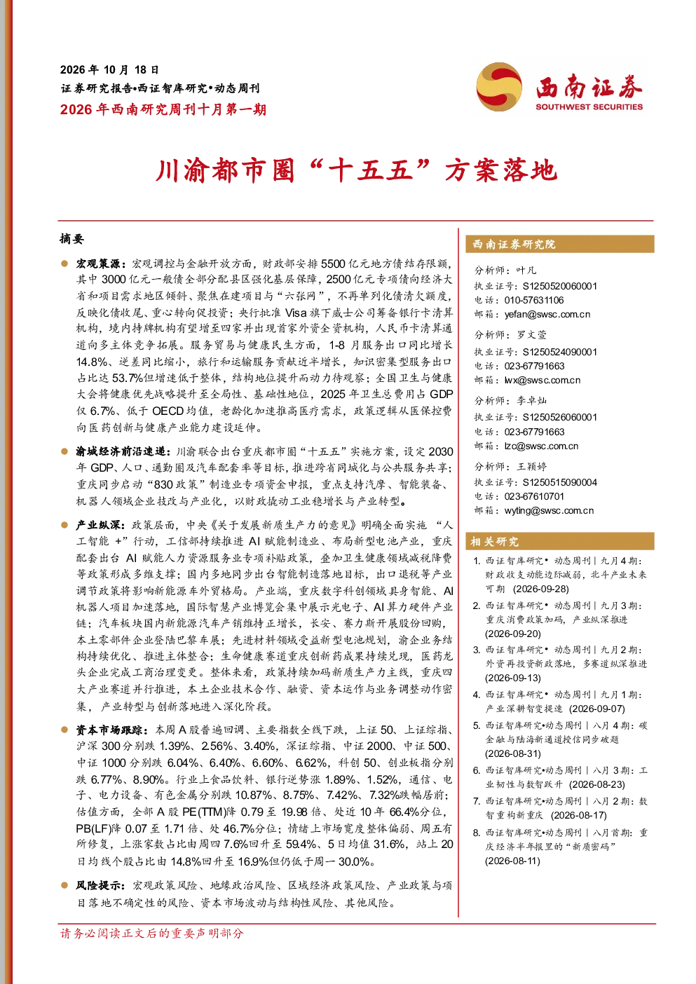 2026年西南研究周刊十月第一期：川渝都市圈“十五五”方案落地