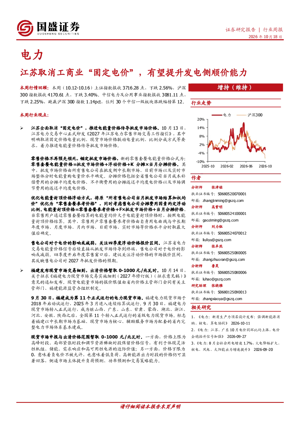 电力行业周报：江苏取消工商业“固定电价”，有望提升发电侧顺价能力