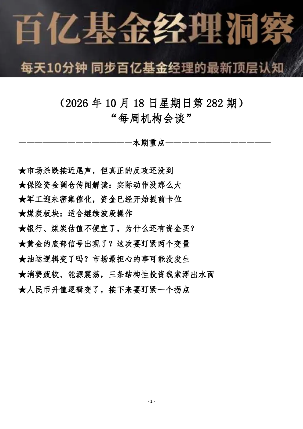 第282期每周机构会谈