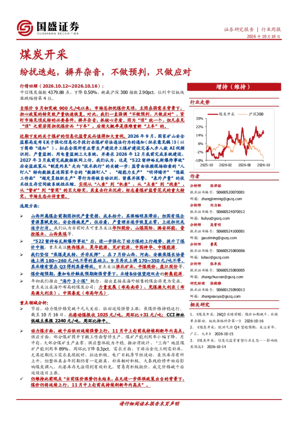 煤炭开采行业周报：纷扰迭起，摒弃杂音，不做预判，只做应对