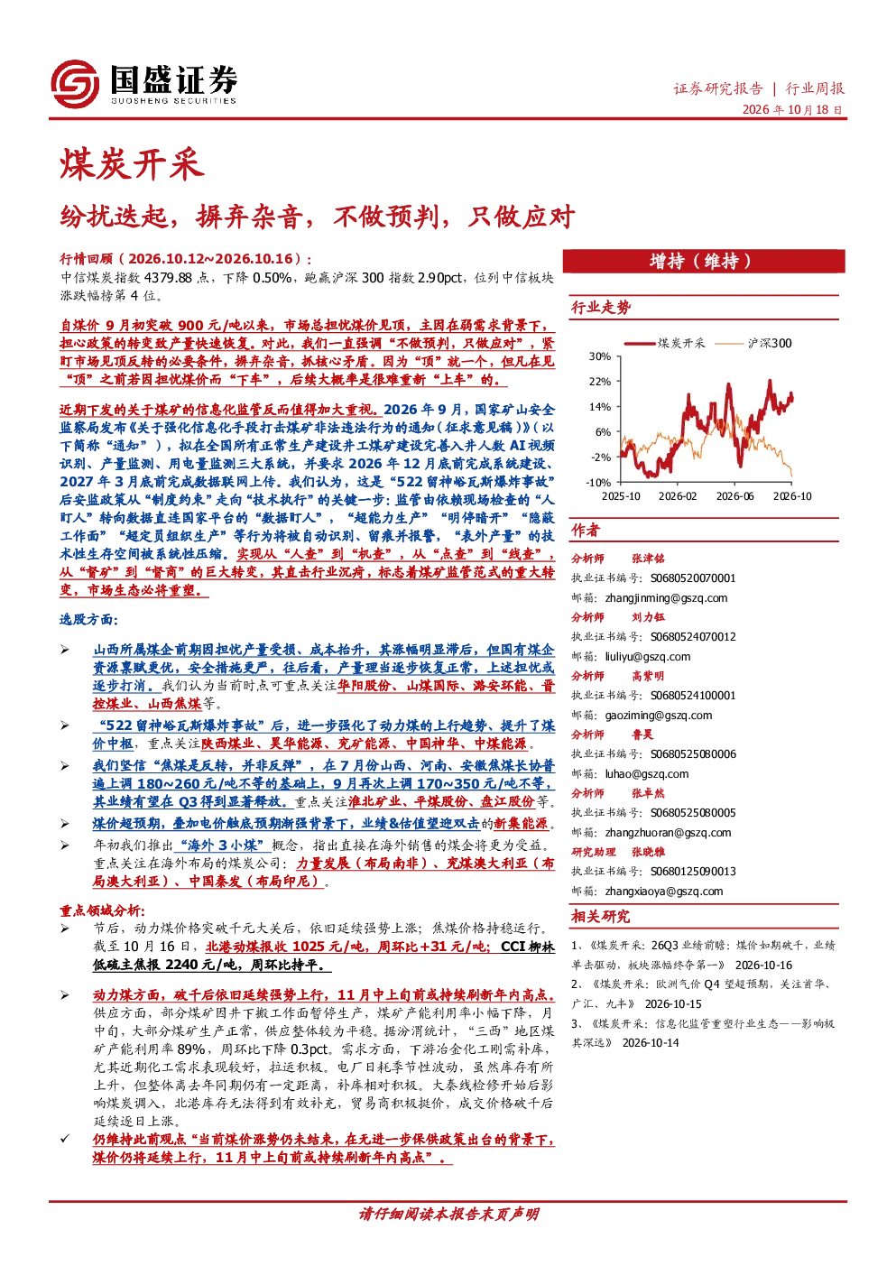 煤炭开采行业周报：纷扰迭起，摒弃杂音，不做预判，只做应对