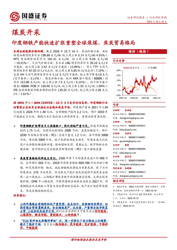 煤炭开采行业周报：印度钢铁产能快速扩张重塑全球焦煤、焦炭贸易格局