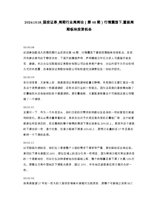 国投证券 周期行业周周论 第48期 行情震荡下 重视周期板块投资机会
