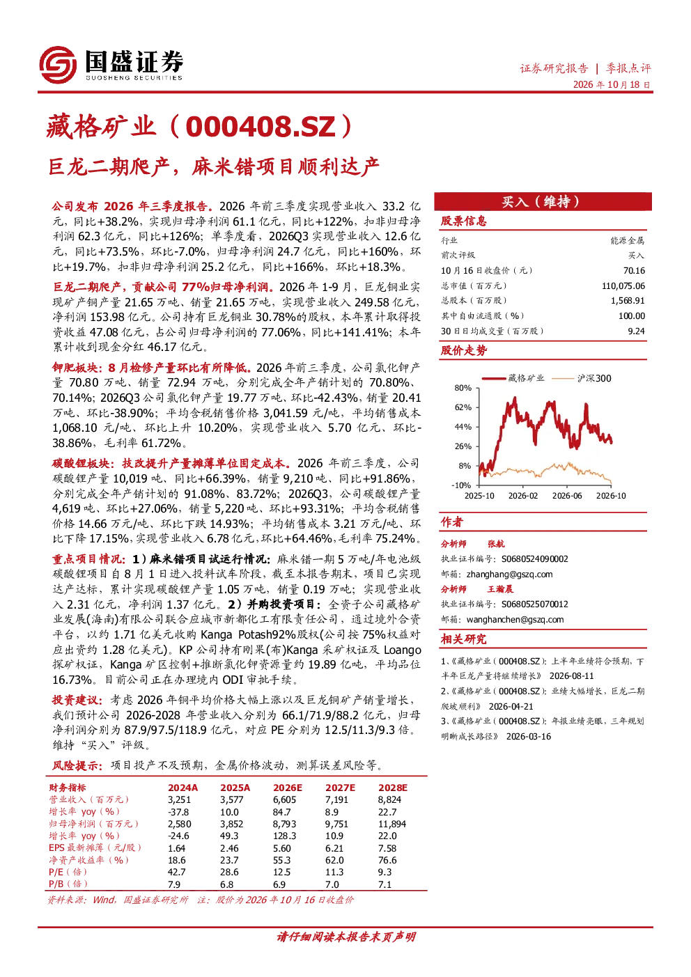 藏格矿业（000408.SZ）季报点评：巨龙二期爬产，麻米错项目顺利达产