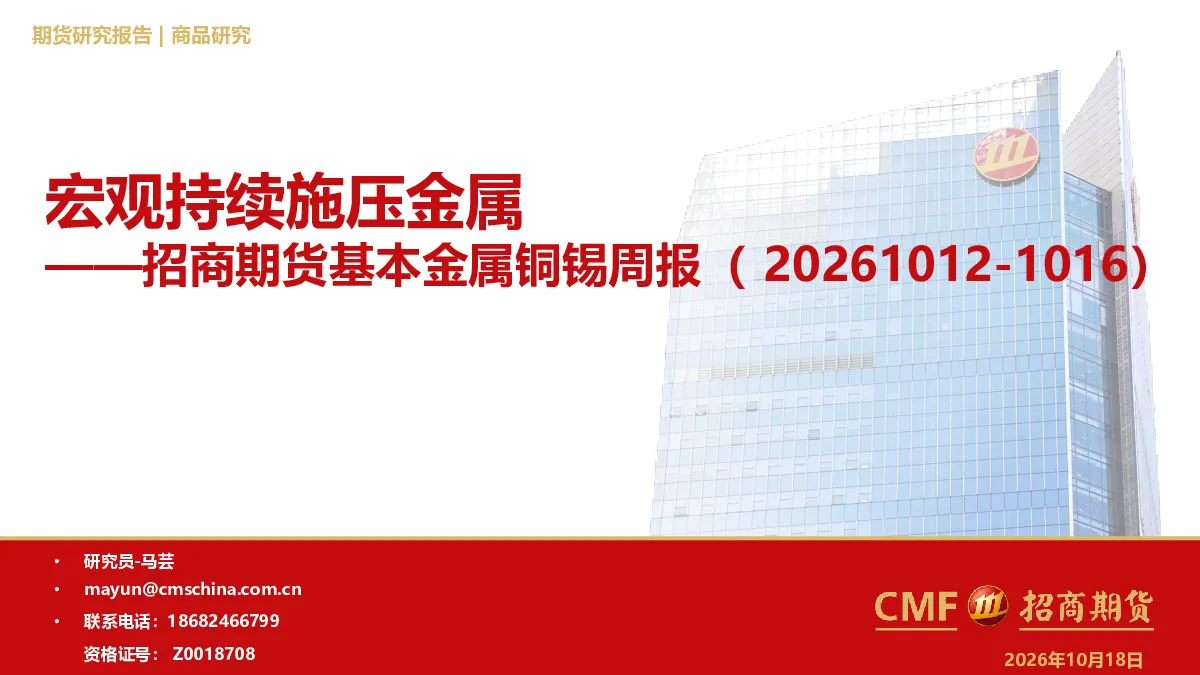 宏观持续施压金属——招商期货基本金属铜锡周报（20261012-1016）