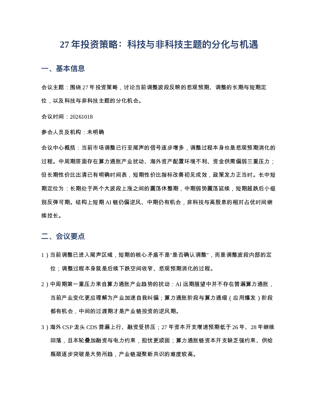 27年投资策略科技与非科技主题的分化与机遇20261018