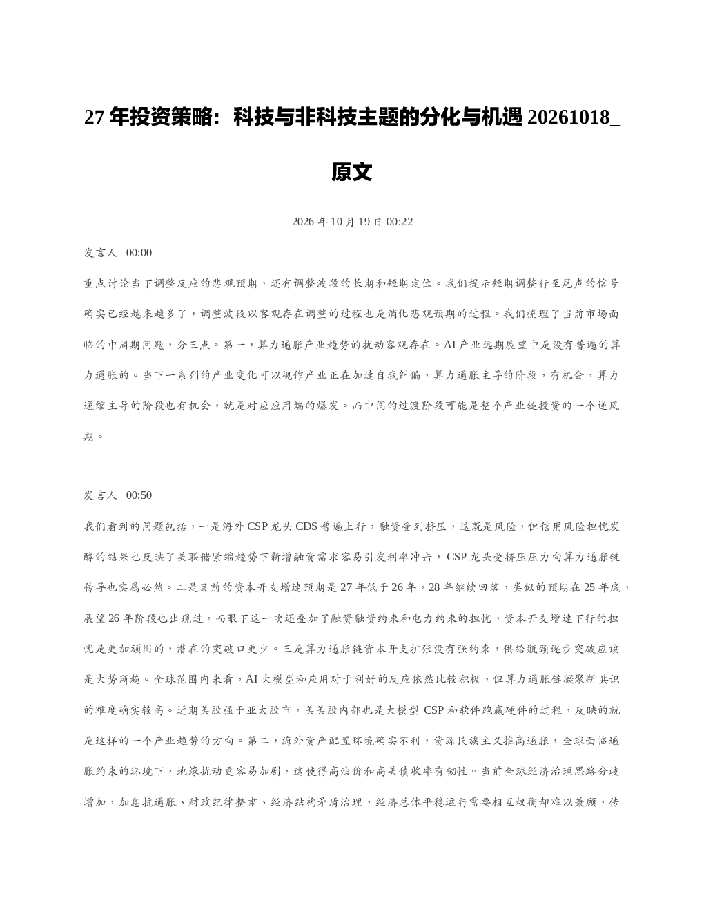 27年投资策略科技与非科技主题的分化与机遇20261018 原文
