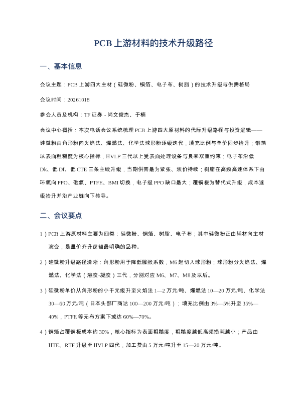 PCB上游材料的技术升级路径20261018