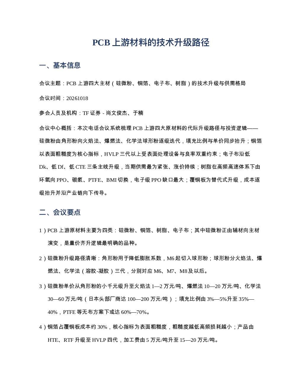 PCB上游材料的技术升级路径20261018