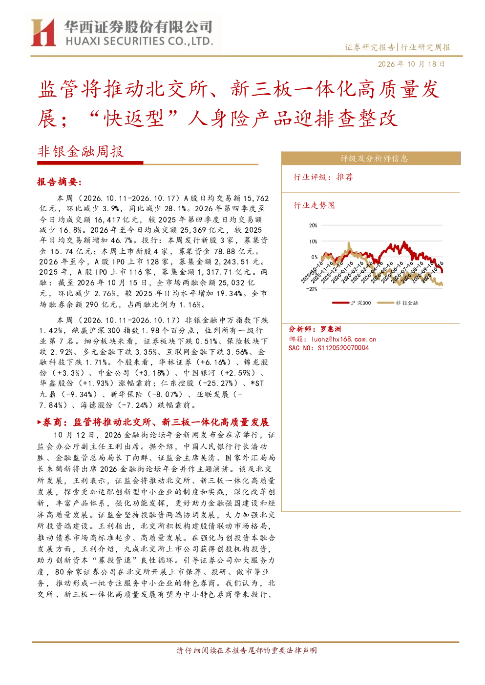 非银金融行业周报：监管推动北交所与新三板一体化，快返型人身险产品迎排查整改
