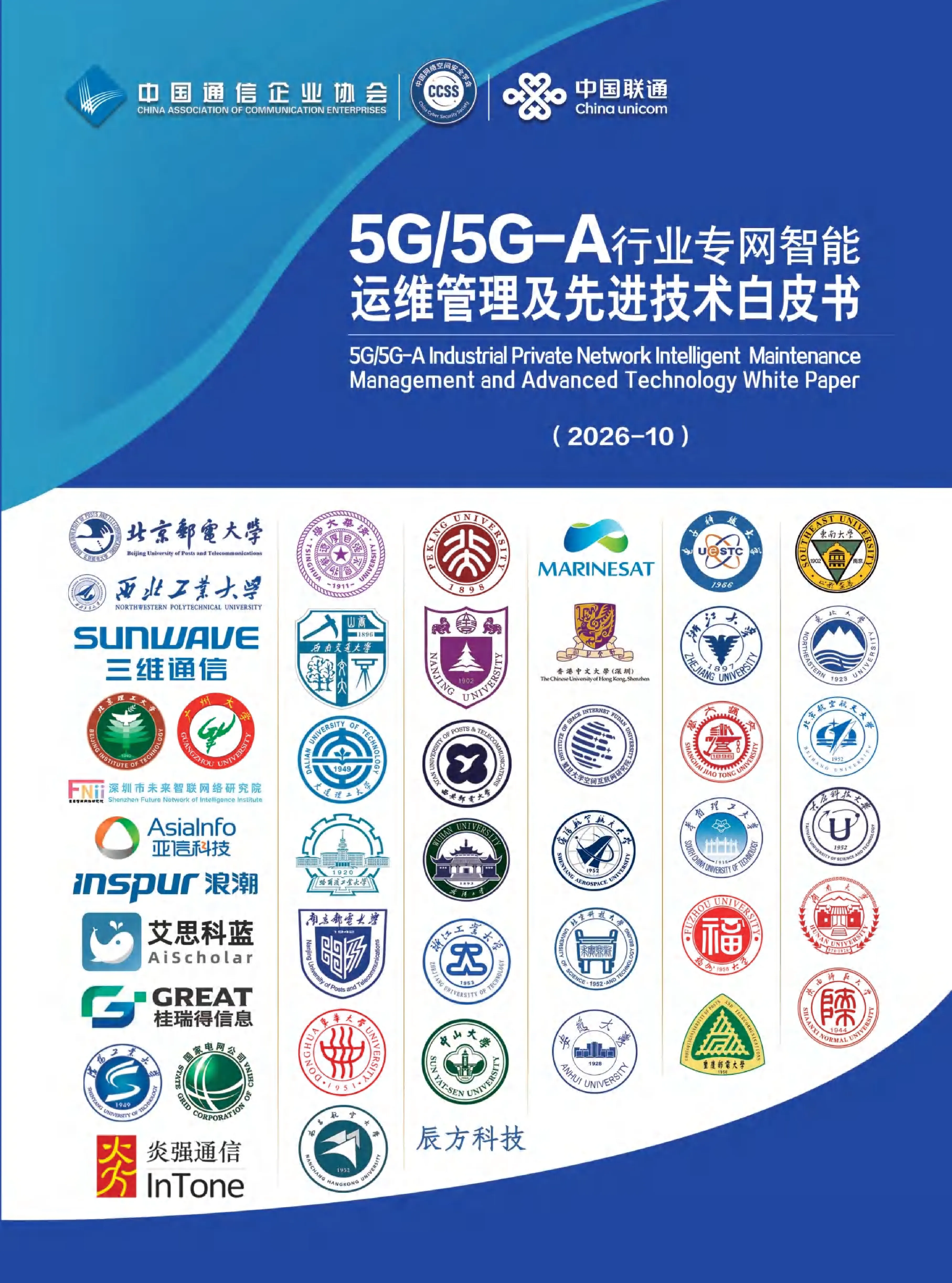 5G/5G-A行业专网智能运维管理及先进技术白皮书