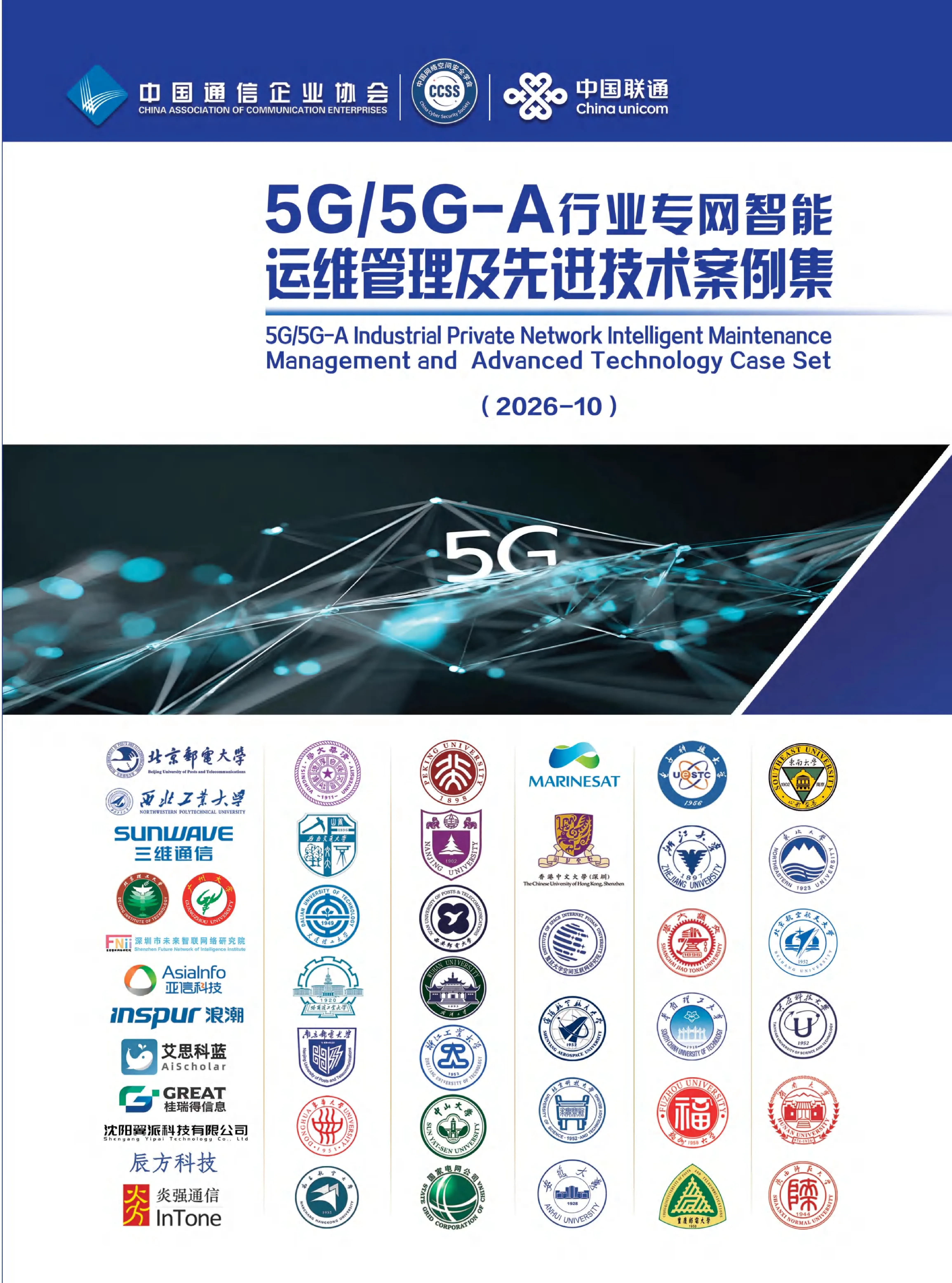 5G/5G-A行业专网智能运维管理及先进技术案例集