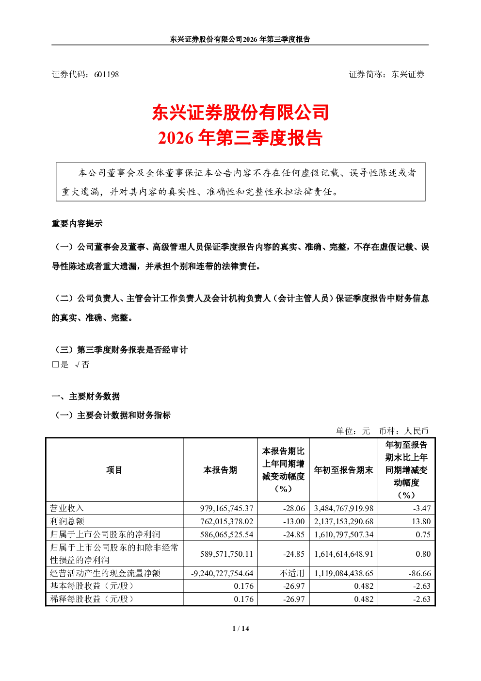 东兴证券：2026年第三季度报告