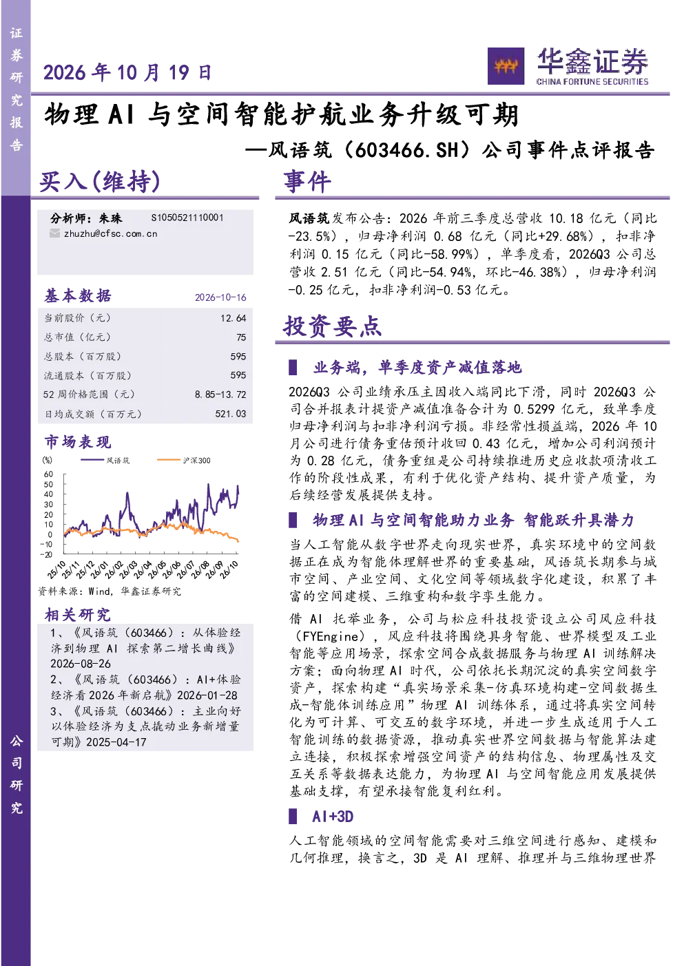 公司事件点评报告：物理AI与空间智能护航业务升级可期