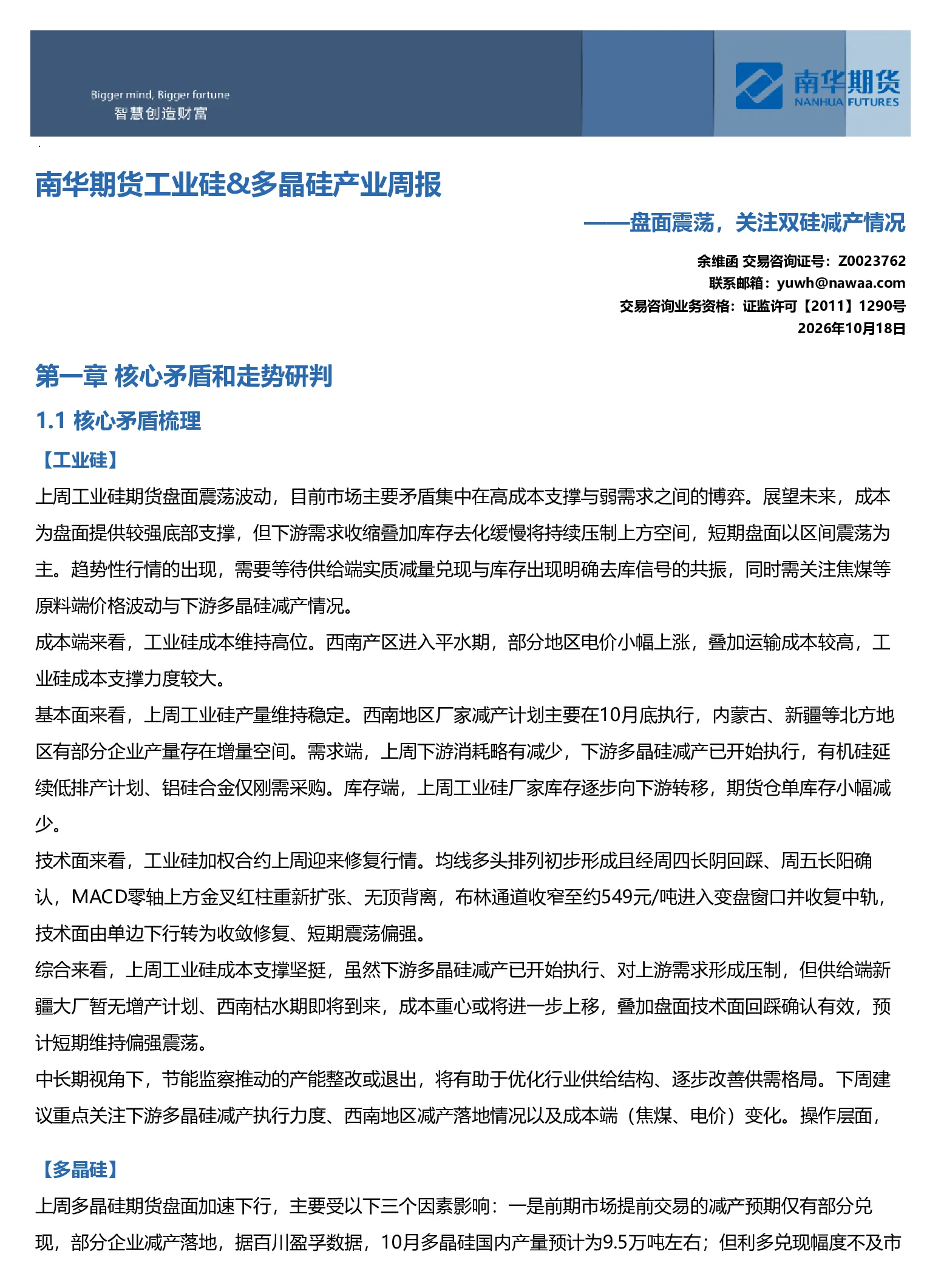 南华工业硅&多晶硅产业周报：盘面震荡，关注双硅减产情况20261019