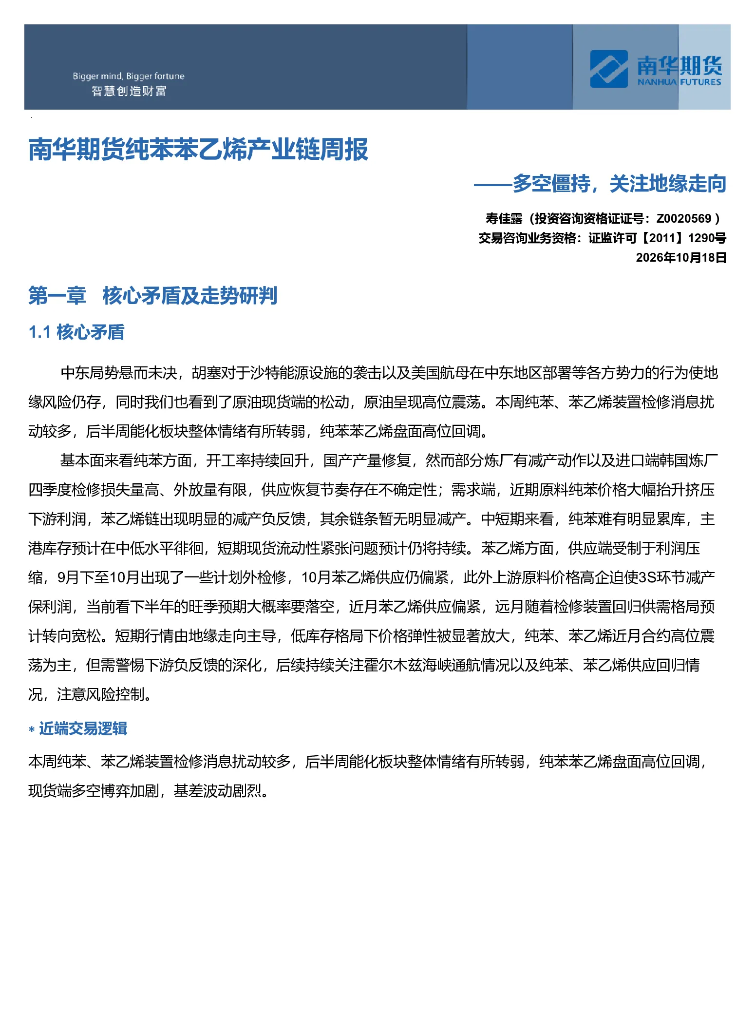 南华苯乙烯产业链周报：多空僵持，关注地缘走向20261019