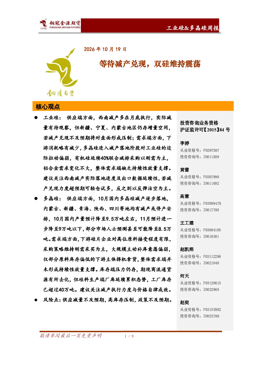 工业硅&多晶硅周报：等待减产兑现，双硅维持震荡
