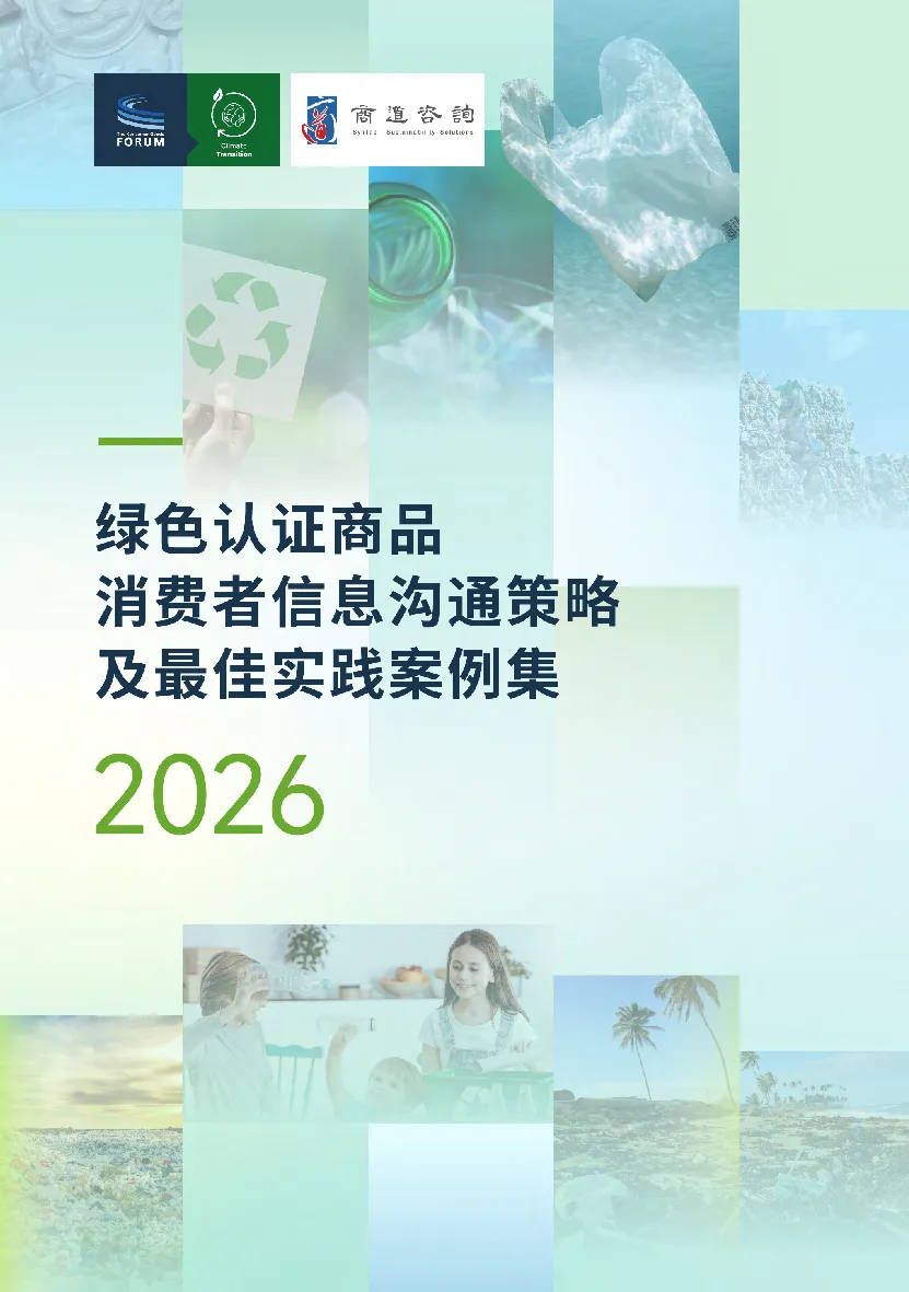 2026绿色认证商品消费者信息沟通策略及最佳实践案例集