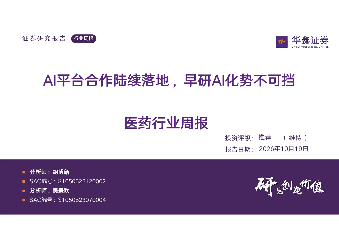 医药行业周报：AI平台合作陆续落地，早研AI化势不可挡