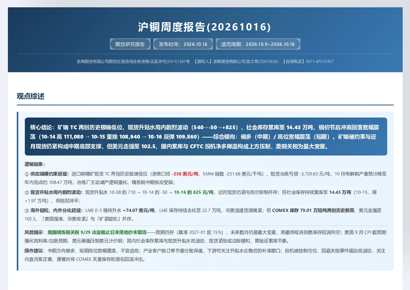 浙商期货沪铜周度报告
