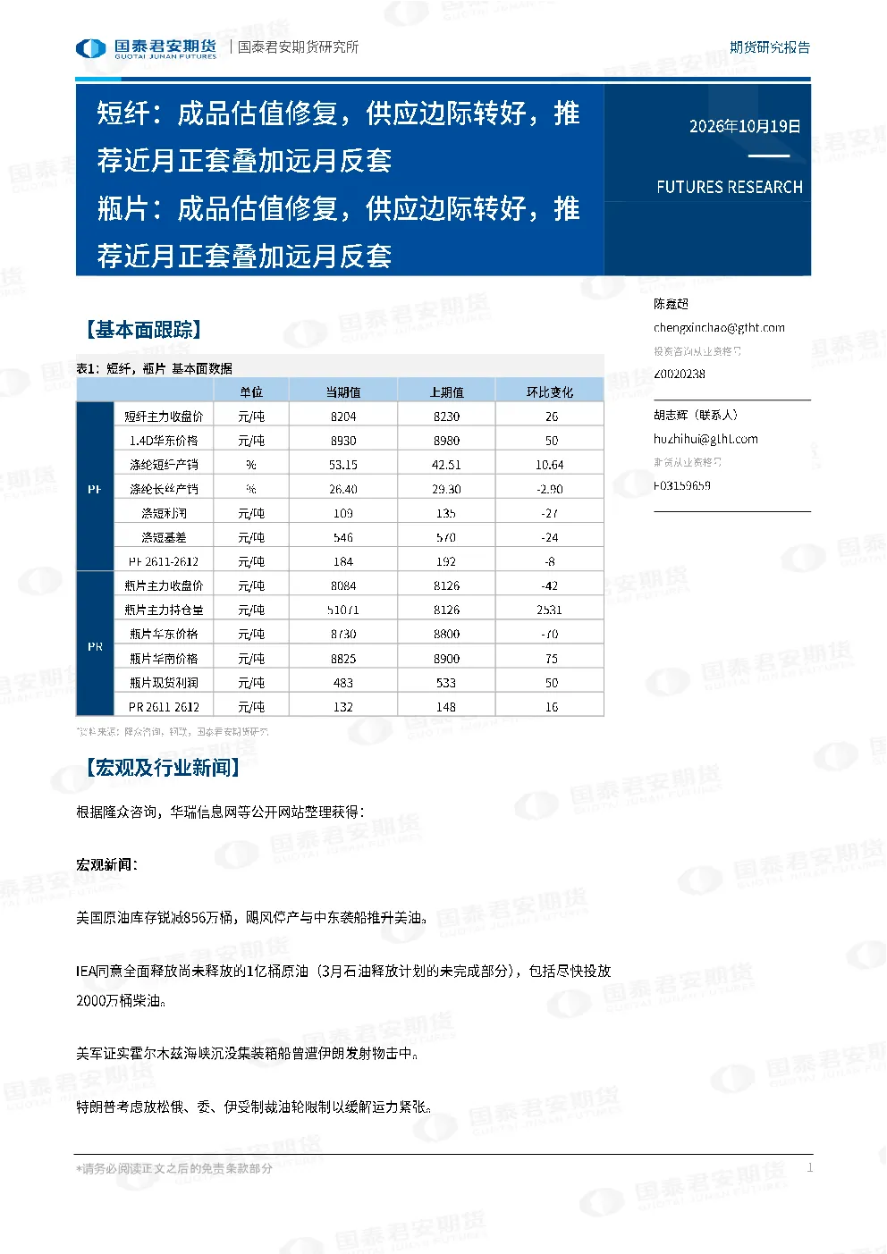 短纤：成品估值修复，供应边际转好，推荐近月正套叠加远月反套 瓶片：成品估值修复，供应边际转好，推荐近月正套叠加远月反套