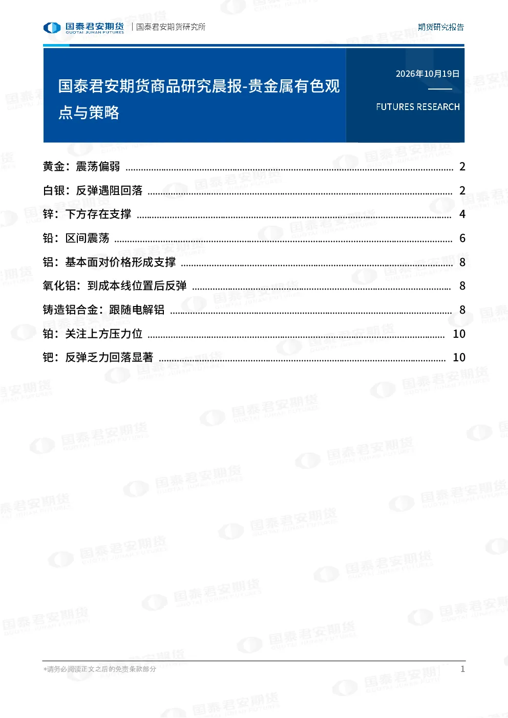 商品研究晨报-贵金属有色