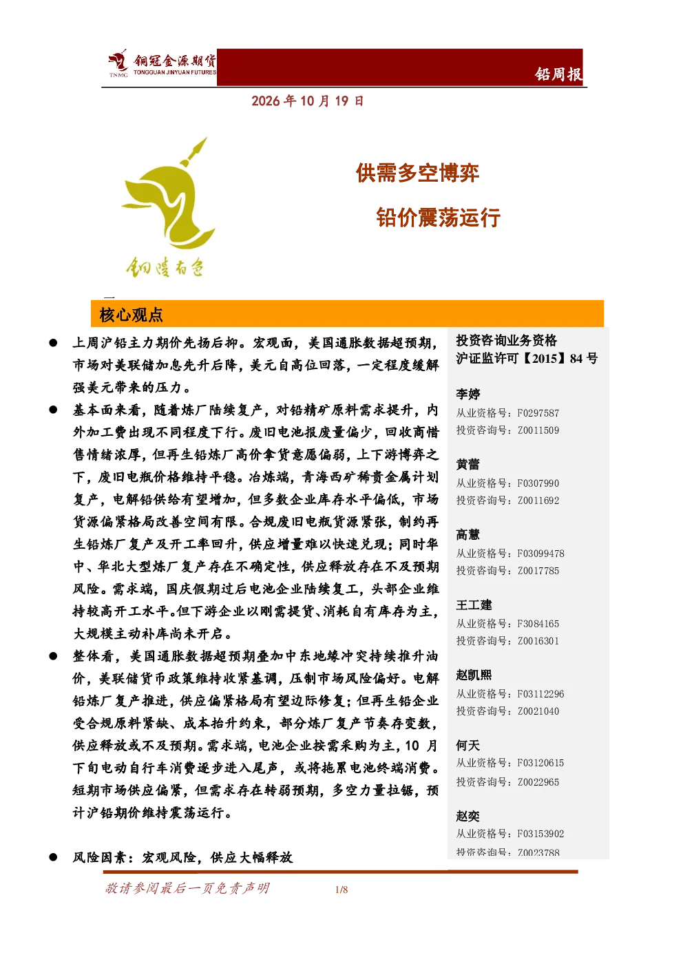 铅周报：供需多空博弈 铅价震荡运行