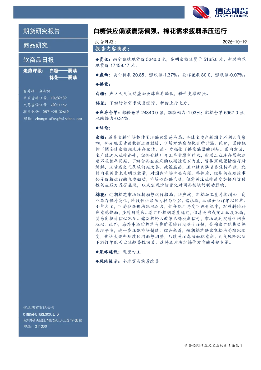 软商品日报：白糖供应偏紧震荡偏强，棉花需求疲弱承压运行