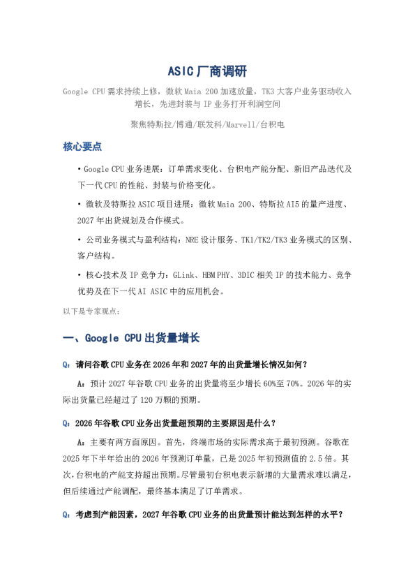 ASIC厂商调研GoogleCPU需求持续上修微软Maia200加速放量
